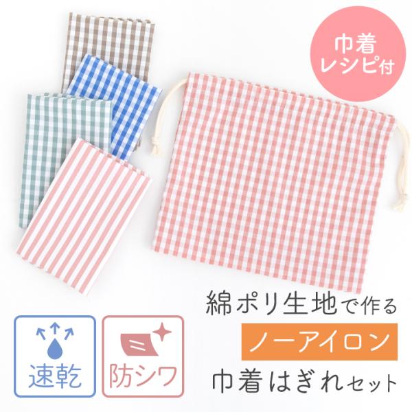 ≪綿ポリで作るノーアイロン巾着はぎれセット≫＼レシピ付！／【6点までメール便対応】