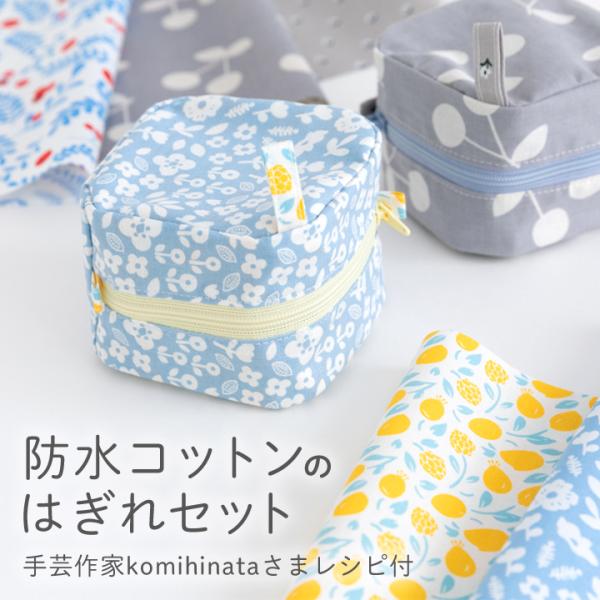 ＼人気手芸作家様のレシピ付き！／≪防水コットン生地のはぎれセット≫【メール便対応】