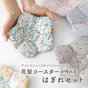 ≪ 花型コースターが作れるはぎれセット ≫＼人気手芸作家様のレシピ付き！／【4点までメール便対応】｜decollections