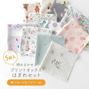 柄おまかせ♪プリントオックスはぎれセット【フルーツ＆フラワーSet】【5点までメール便対応】