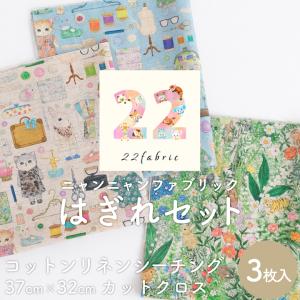 はぎれセット 22fabric ニャンニャンファブリック コットンリネンシーチング生地 3枚入り カットクロス｜decollections