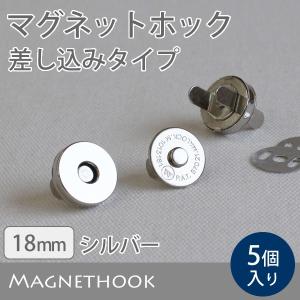 ≪ マグネットホック 差し込みタイプ 18mm ≫　5個入り