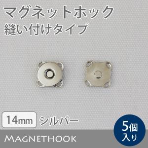 ≪ マグネットホック 縫い付けタイプ 14mm ≫　5個入り