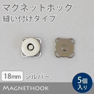 ≪ マグネットホック 縫い付けタイプ 18mm ≫　5個入り
