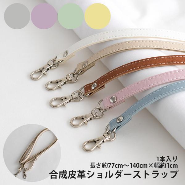 合成皮革ショルダータイプ持ち手1本入り長さ約77cm〜140cm×幅約1cmINAZUMAイナズマ【...