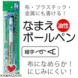 なまえボールペン　細字・黒　【KAWAGUCHI】　【メール便対応】｜decollections