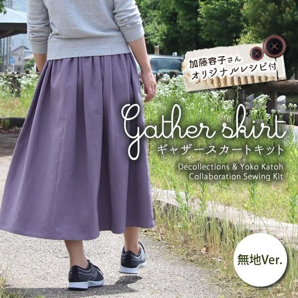 手作りキット≪加藤容子さまオリジナルレシピ！ギャザースカートキット（無地Ver.）≫