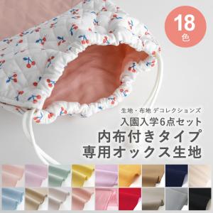手作りキット≪入学入園グッズ6点セット内布オプション≫専用オックス生地【メール便対応】
