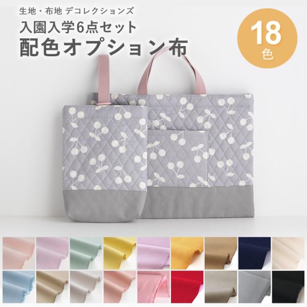 手作りキット≪入学入園グッズ6点セット配色布オプション≫専用オックス生地【メール便対応】