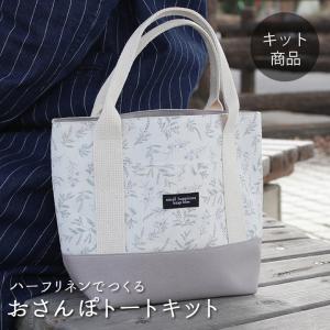手作りキット≪ komihinataさんのおさんぽトートキット