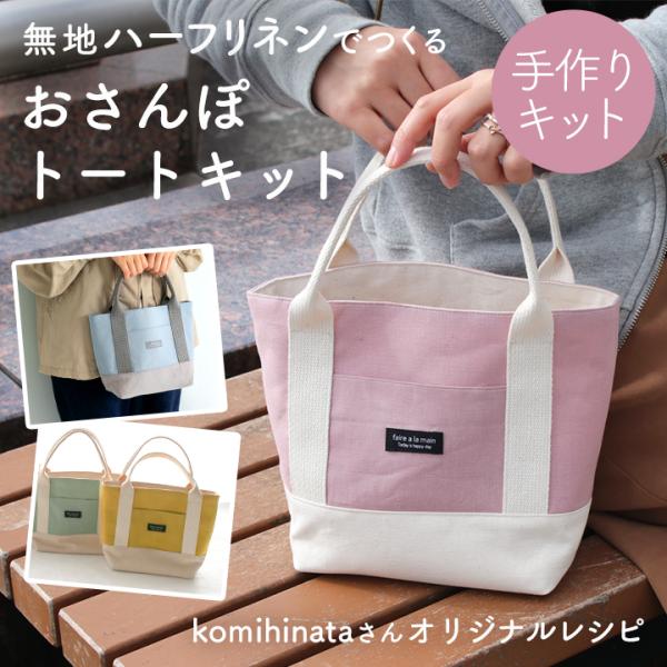 手作りキット≪komihinataさんのおさんぽトートキット（無地）≫【2点までメール便対応】