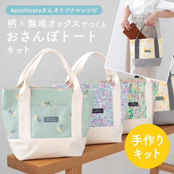 手作りキット≪komihinataさんのおさんぽトートキット（柄×無地オックス）≫【2点までメール便...