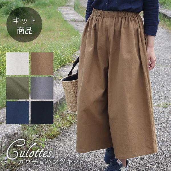 手作りキット≪加藤容子さまオリジナルレシピ！ガウチョパンツキット≫
