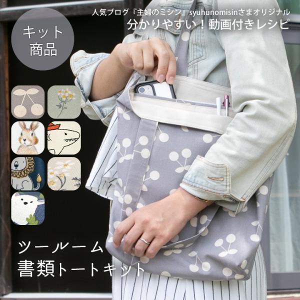 手作りキット≪主婦のミシンさんのツールーム書類トートキット≫【1点のみメール便対応】