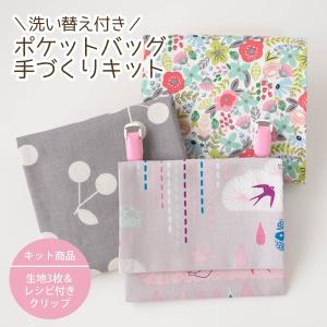 手作りキット≪ 洗い替え付きポケットバッグキット/ティッシュケース付タイプが2個作れる