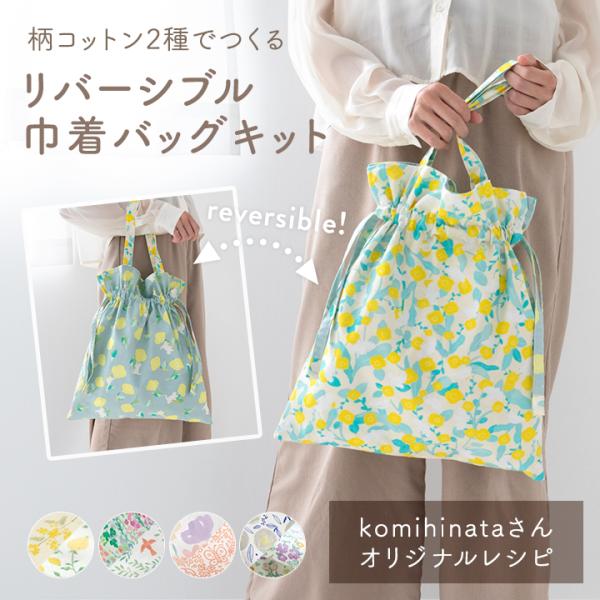 手作りキット≪komihinataさんのリバーシブル巾着バッグキット(柄コットン2種.ver)≫【3...