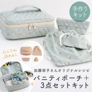 手作りキット≪ 加藤容子さんのバニティポーチ+3点セットキット