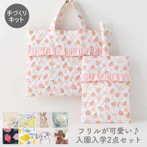 手作りキット≪フリルが可愛い♪入園入学2点セット≫レッスンバッグ＆シューズケース【布/生地/手芸セッ...