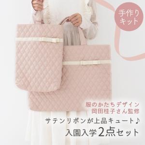 手作りキット≪サテンリボンが上品キュート♪入園入学2点セット≫レッスンバッグ＆シューズケース【布/生地/手芸セット/女の子】