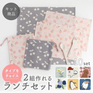 手作りキット≪ タイプをチョイス 2組作れるランチセット ≫　【2点までメール便対応】