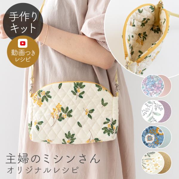 手作りキット≪主婦のミシンさま監修ドーム型ショルダーバッグキット≫【1点のみメール便対応】