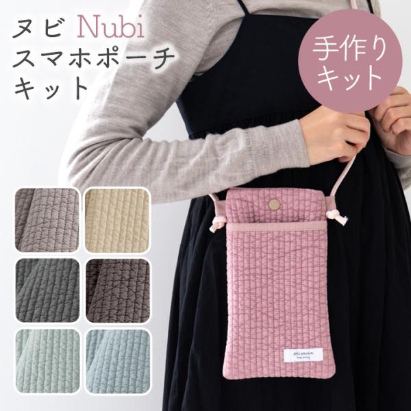手作りキット≪ヌビスマホポーチキット≫【デコレクションズオリジナル】【1点のみメール便対応】
