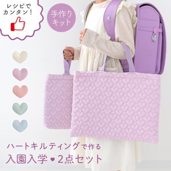 手作りキット≪ハートキルティングで作る入園入学2点セット≫レッスンバッグ＆シューズバッグ