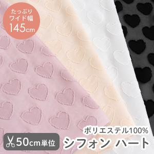 ★8/28 8:59まで★生地布≪シフォンハート≫ポリエステル生地/幅約145cm【50cm単位販売】