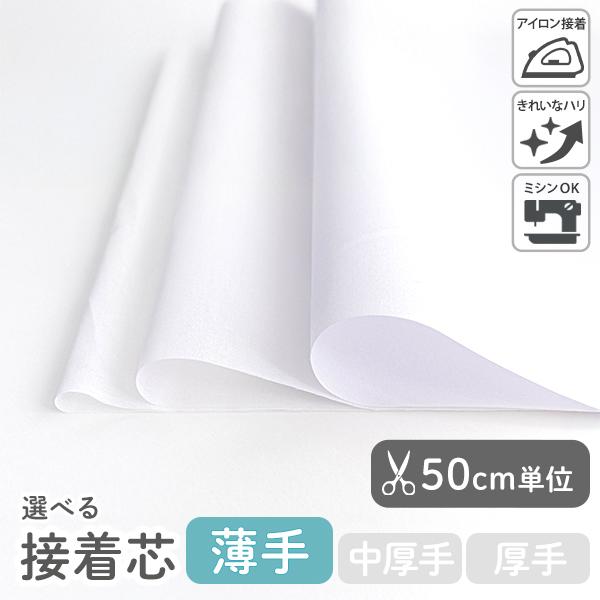 芯地・接着芯　≪ 接着芯 薄手 ≫ コットン/幅約110cm 【50cm単位販売】【オリジナル生地】