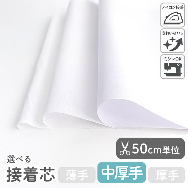 芯地・接着芯　≪ 接着芯 中厚手 ≫ コットン/幅約110cm 【50cm単位販売】【オリジナル生地...