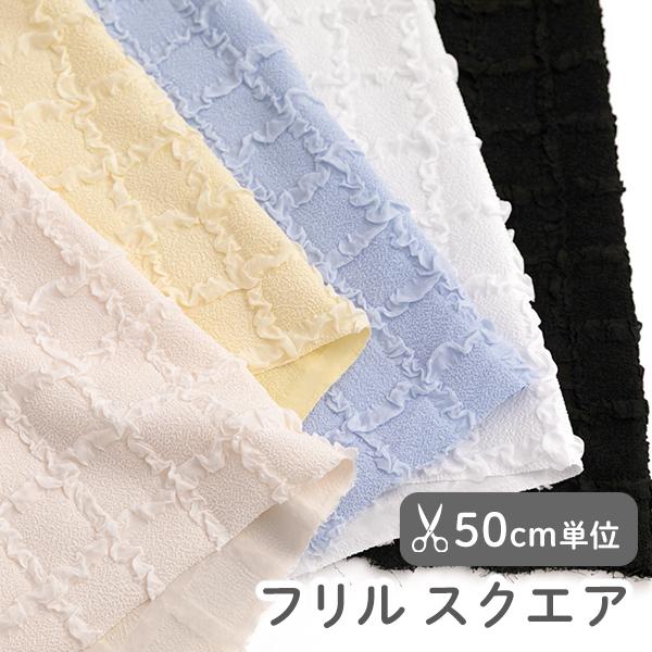 【新作】生地・無地・布≪フリル スクエア/幅約116cm≫ポリエステル生地【50cm単位販売】