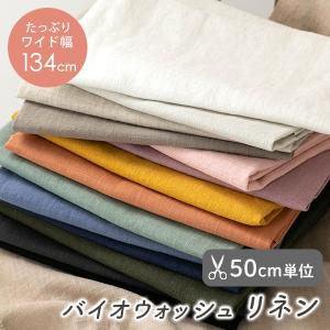 ★6/25am08:59まで★【新作】生地布無地バイオウォッシュリネン生地/幅約134〜140cm【50cm単位販売】【オリジナル生地】