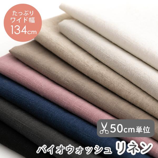 生地布無地バイオウォッシュリネン生地/幅約134〜140cm【50cm単位販売】【オリジナル生地】