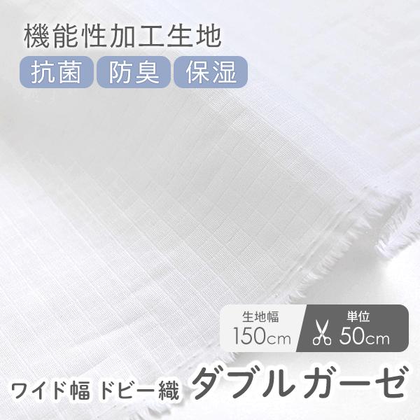 生地布抗菌・消臭・保湿　≪ ドビー織ダブルガーゼ ≫　バイオウォッシュダブルガーゼ生地/幅約134c...