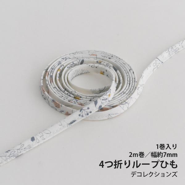4つ折りループひも/7mm幅Findtheanimals-forest【2m巻】【メール便対応】