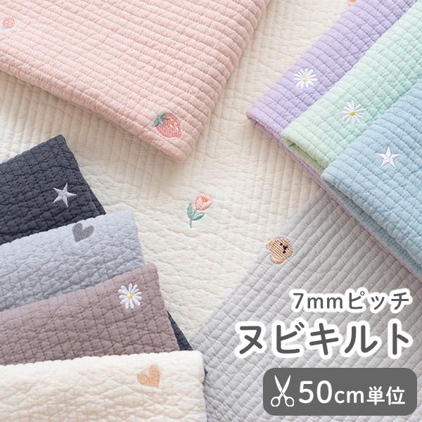 生地布ヌビ生地刺繍入り7mmピッチ/幅約130cmヌビキルティング生地ラインキルティング生地【50c...