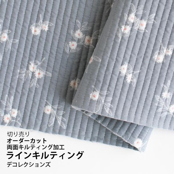 生地・布≪Gracefulflower≫ラインキルティング生地（両面キルティング）/幅142cm
