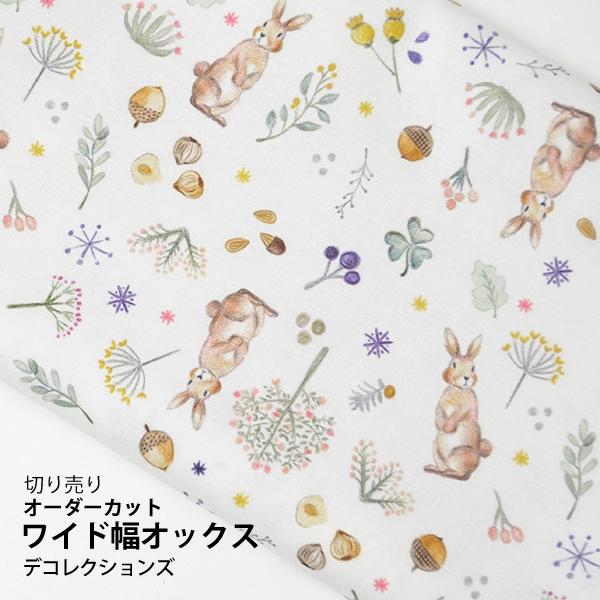 【限定30％OFF】生地・布・入園入学≪Milkyrabbit≫オックス/幅144cm【10cm単位...