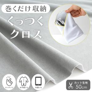★6/25am08:59まで★カット済生地・布≪くっつくクロス ポリエステル生地/幅177cm×50cm≫