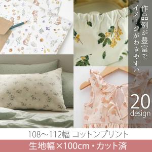 カット済生地・布　≪ コットンプリント生地02 ≫　コットン/幅108〜112cm×100cm【メール便対応】｜decollections