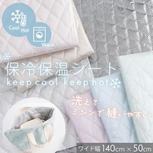 カット済生地・布・入園入学　≪ 洗濯・ミシンOK！保冷・保温シート/ワイド幅140cm×50cm 3色  ≫　｜デコレクションズ Yahoo!店