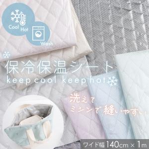 カット済生地・布・入園入学　≪ 洗濯・ミシンOK！保冷・保温シート/ワイド幅140cm×1m  ≫　｜decollections