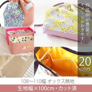 カット済生地・布　≪ オックス無地 20色 ≫　オックス/幅108〜110cm×100cm【メール便対応】