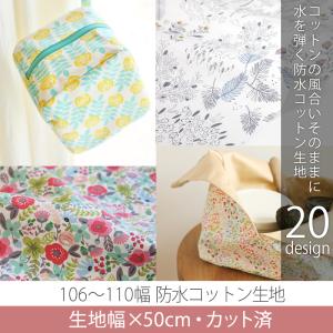カット済生地・布　≪ 防水コットン生地 ≫　>防水コットン/幅106〜110cm×50cm【メール便対応】