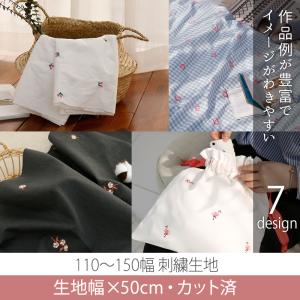 カット済生地・布≪刺繍生地01≫コットン生地/ハーフリネン生地幅110〜150cm×50cm【メール便対応】
