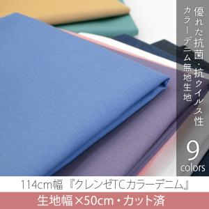 カット済生地・布　≪ クレンゼ TC カラーデニム 無地 ≫　デニム生地/幅114cm×50cm【メール便対応】