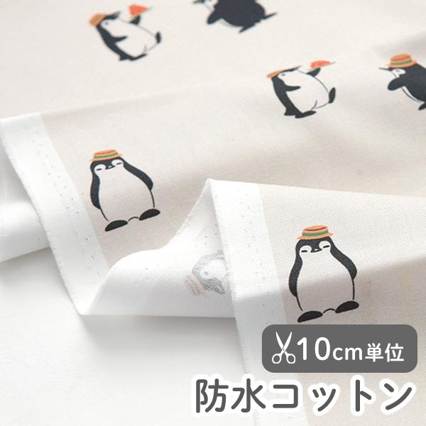 生地・布・入園入学≪ おしゃれペンギン ≫防水コットン/幅108cm【オリジナル生地】【10cm単位...