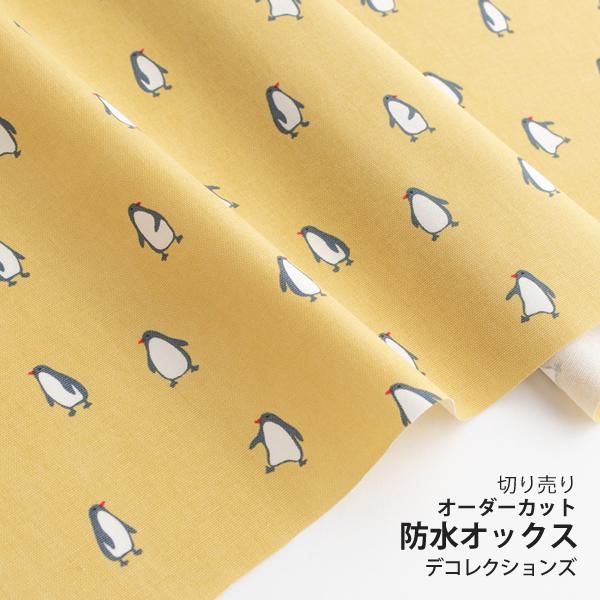 生地・布・入園入学≪Penguin-yellow≫防水オックス/幅149cm【10cm単位販売】