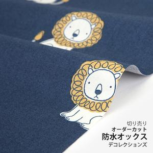 生地・布・入園入学　≪ little lion≫　防水オックス/幅140cm　【オリジナル生地】【10cm単位販売】｜decollections