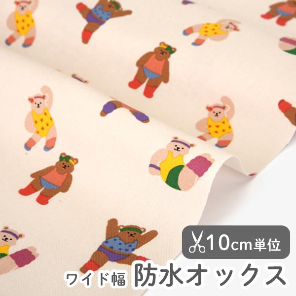 生地・布・入園入学≪エアロビックベアー≫防水オックス/幅148cm【オリジナル生地】【10cm単位販...